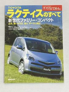 トヨタ ラクティスのすべて 第364弾 モーターファン別冊 ニューモデル速報★開発ストーリー 縮刷カタログ 本