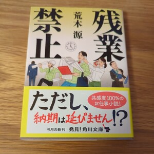 残業禁止 （角川文庫　あ８１－２） 荒木源／〔著〕