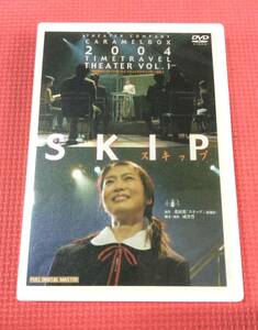 【M4920/60/0】DVD★演劇集団キャラメルボックス SKIP (スキップ)★タイムトラベルシアターVol.1★2枚組★舞台★演劇★観劇★芝居★