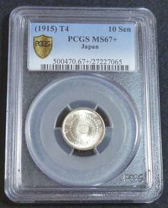 ☆★旭日10銭銀貨 大正4年 PCGS MS67+★☆