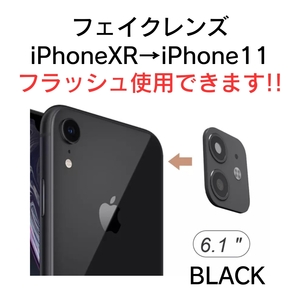 iPhone fakeレンズ フェイクレンズ カスタム XR 11 6.1インチ フラッシュライト使用可 黒 ブラック