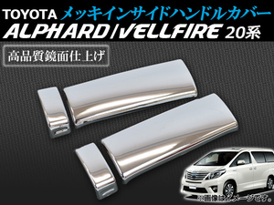 メッキインサイドハンドルカバー トヨタ アルファード/ヴェルファイア 20系 2008年05月～ AP-IND-T18 入数：1セット(左右)