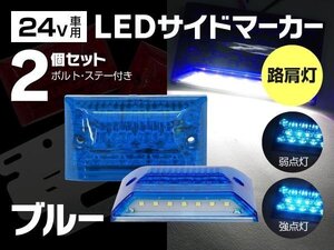 【送料無料】 LED サイドマーカー 角型 24V 21LED 路肩灯 取り付け用ステー付 ブルー 2個セット トラック ダブル点灯