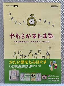 【非売品 B2ポスターのみ】《1点物》やわらかあたま塾【2005年製 未使用品 告知 販促】Nintendo DS ニンテンドー 任天堂