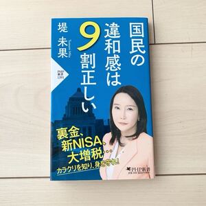 【中古本】国民の違和感は9割正しい　堤未果