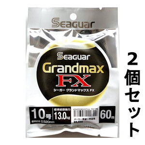 送料無料　半額　シーガー　グランドマックスFX　60m　10号　2個セット