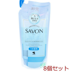 消臭元 SAVON(サボン) シャンプーしたてほのかなブルーソープ 詰替用 400mL 8個セット