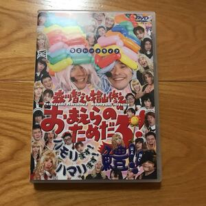 おまえらのためだろ 鱧 ハモ DVD2枚組 / 森川智之 檜山修之 福山潤 櫻井孝宏 鈴村健一 岸尾だいすけ 吉野裕行 岩田光央ほか