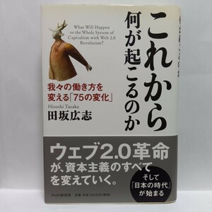 【即決！】Ｎ　これから何が起こるのか　我々の働き方を変える「７５の変化」 田坂広志／著