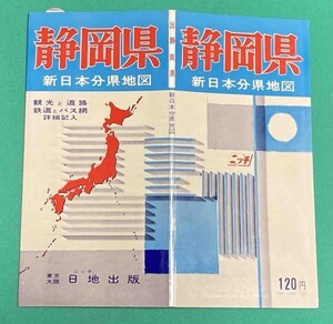 新日本分県地図 静岡県 付 鉄道連絡バス案内図◆日地出版株式会社 昭和46年 新訂9版/j550