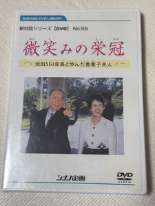 DVD 微笑みの栄冠 シナノ企画 新対話シリーズ 池田SGI会長と歩んだ金峯子夫人 新品未使用 創価学会