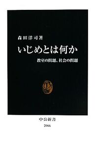 いじめとは何か 教室の問題、社会の問題 中公新書/森田洋司【著】