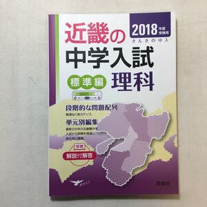 zaa-306♪近畿の中学入試(標準編) 理科 2018年度受験用 (近畿の中学入試シリーズ) 別冊解答付　単行本 2017/7/1