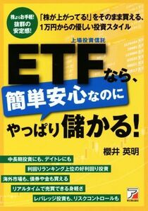 ETFなら、簡単安心なのにやっぱり儲かる！/櫻井英明(著者)