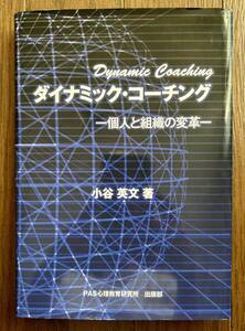 ダイナミック・コーチング-個人と組織の変革- 小谷英文著【単行本】《使用感の殆どない中古品》　＊送料無料＊