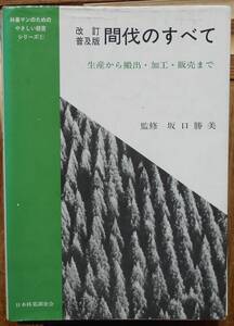 間伐のすべて　生産から搬出・加工・販売まで　　坂口勝美監修a