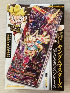 即決★送料込★コロコロコミック付録【デュエル・マスターズ キング&マスターズ MAXカンペンケース】2022年4月号 付録のみ匿名配送