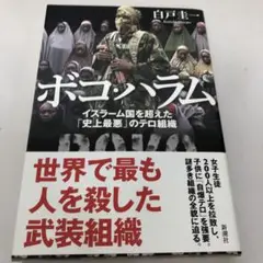 【中古本】　ボコ・ハラム イスラーム国を超えた「史上最悪」のテロ組織