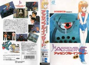 431 VHS 原作・ゆうきまさみ アッセンブル・インサート 前編