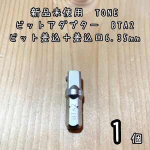 新品未使用　TONE ビットアダプターBTA2 差込6.35ソケット用　1個