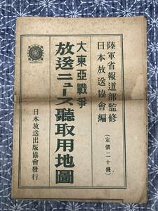 大東亜戦争 放送ニュース聴取用地図 国民学校放送 四月号付録 日本放送出版協会 昭和17年 陸軍省報道部監修 日本放送協会編