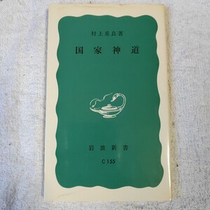 国家神道 (岩波新書) 村上 重良 