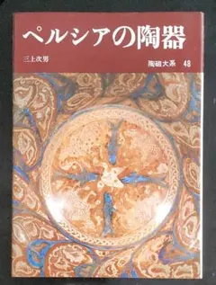 陶磁大系 48　ペルシアの陶器