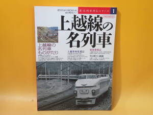 【鉄道資料】新・名列車列伝シリーズ1　上越線の名列車　2003年11月20日発行　イカロス出版【中古】C3 A1559