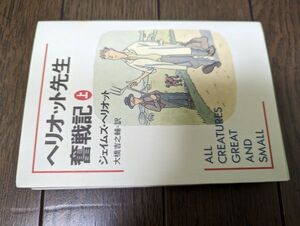 ヘリオット先生奮戦記 上 (ハヤカワ文庫) ジェームズ・ヘリオット