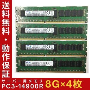 【8G×4枚組】SAMSUNG PC3-14900R 1R×4 or 2R×8 ECC Registered 中古メモリー サーバー用 DDR3 即決 動作保証【MR-S-213】