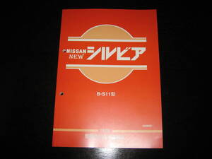 最安値/送料無料★ニューシルビア B-S11型整備要領書（1976年）