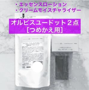 ・詰替【オルビスユードット エッセンスローション＆クリームモイスチャライザー】つめかえ 化粧水 クリーム オルビス リニューアル品