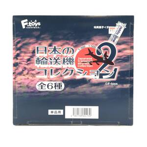 □未使用品□ F-toys confect エフトイズ・コンフェクト 食玩／プラモデル 全6種セット 「日本の輸送機コレクション2」 未開封品