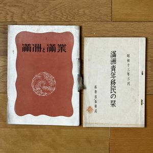 満州移民関連資料 滿洲青年移民の栞/満州と満業　　満州農業移民入植図入り☆戦前 植民地 資料 満州 S19y