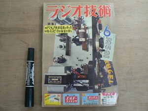 s ラジオ技術 1957年6月号 ラジオ技術社 / 特集 アマチュア用送信機の作り方 他