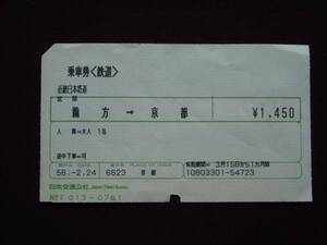 近畿日本鉄道　乗車券＜鉄道＞　「鵜方→京都」　