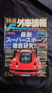 特選外車情報 F・ROAD 〔エフ・ロード〕 2002年 10月号