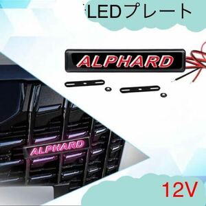 アルファード　LED プレート　グリルマーカー