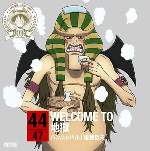 【中古】ワンピース ニッポン縦断! 47クルーズCD in 大分 WELCOME TO 地獄 / ハンニャバル(後藤哲夫) c12399【中古CDS】