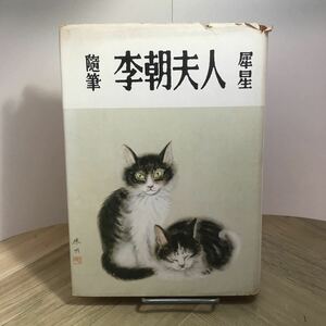 107d●随筆 李朝夫人 室生犀星 村山書店 昭和32年