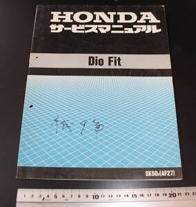 HONDA　ホンダ　Dio　Fit　サービスマニュアル　SK50ⅴ　AF27　1997年（平成9年）5月発行　旧車　当時物　②