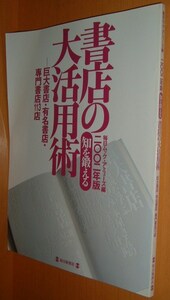 書店の大活用術 2002年版 椎名誠/サエキけんぞう/緒川たまき他