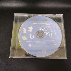 【まどろみのアリス】オリジナルシチュエーションCD ステラワース限定盤 皇帝 棚い