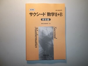 新課程　教科書傍用　サクシード　数学Ⅱ+B　数研出版　別冊解答編のみ