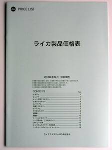 【カタログのみ】3152C1◆ LEICA ライカ 製品 価格表 ◆ 2016年 5月