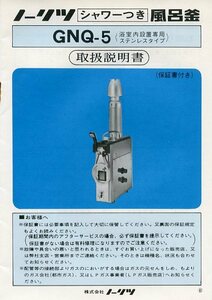 ノーリツ シャワーつき風呂釜 GNQ-5 浴室内設置専用 ステンレスタイプ 取扱説明書 能力切替・凍結防止方法ラベル＆凍結注意チラシ付き 中古