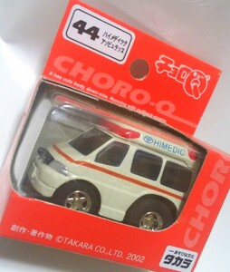 新品！チョロＱ　ハイメディックアンビュランス　44　タカラ　2002年　救急車