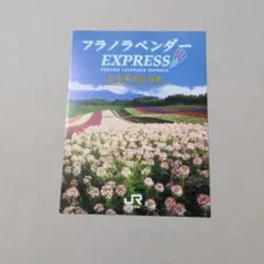 フラノラベンダー EXPRESS 記念乗車証明書 札幌〜富良野