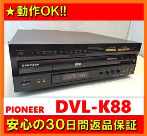 【動作OK／30日間返品保証】　LD/DVD/CDプレーヤー　PIONEER　パイオニア　DVL-K88　レーザーディスク