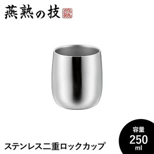 ロックグラス 250ml ステンレス製 タンブラー 保温 保冷 二重構造 おしゃれ コップ 18-8ステンレス 日本製 燕 ギフト M5-MGKYM00227